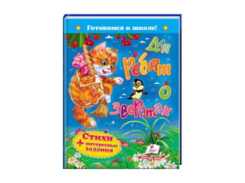 Дитяча книга Готуємось до школи, Для малят про звірят, Вірші, Пегас