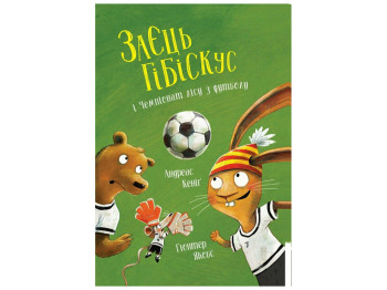 Сказка «Заяц Гибискус и Чемпионат леса по футболу», 4+, Андреас Кениг, Жорж