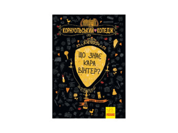 Корнуольcький колледж Что знает Кара Винтер? книга 3, Ранок