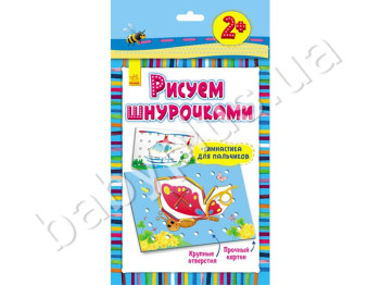 Книга для творчества Рисуем шнурочками, Бабочка, 3+, Ранок