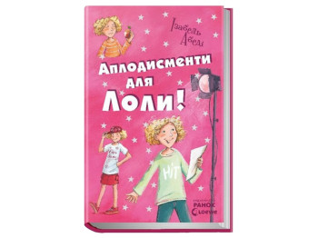 Все приключения Лолы Аплодисменты для Лолы книга 4. Ранок Р359014У