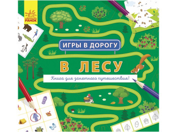 Игры в дорогу. В лесу. Ранок Л932009Р