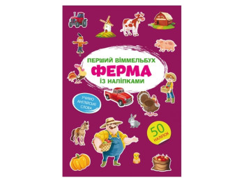 Первый виммельбух с наклейками. Ферма. Crystal Book F00028605