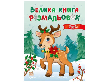 Велика книга розмальовок Різдво, Ранок
