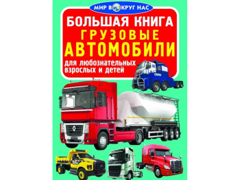 Большая книга, Грузовые автомобили, Crystal Book