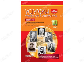 Все уроки. Все уроки украинского литератури.10 класс. II семестр. Основа УМУ034