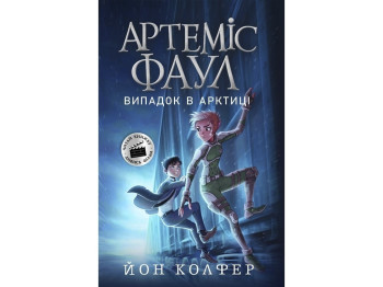 Артемис Фаул Артемис Фаул. Случай в Арктике. Книга 2. Ранок Ч1346002У