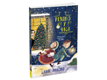 Роман "Рождество во времени", Салли Николлз, Ранок