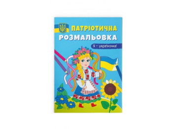 Патриотическая раскраска. Я-украиночка! Crystal Book F00029937