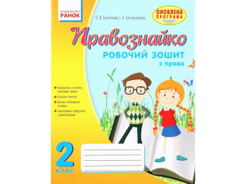 Робочий зошит "Правознайко", з права, 2 клас, О. Бахтінова, І. Гусельникова, Ранок