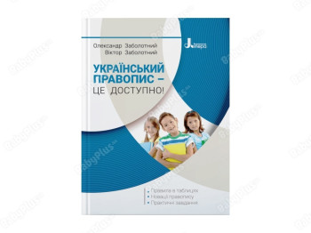 Украинское правописание - это доступно !. Ранок Л1213У