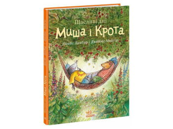 Сказка "Счастливые дни Мыши и Крота", Данбар Джойс, Ранок