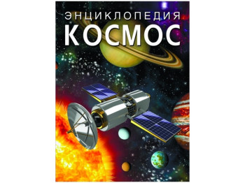 Энциклопедия Космос. Crystal Book F00022742