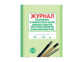 Журнал наблюдений и психологического анализа деятельности педагогов. Ранок О376018У