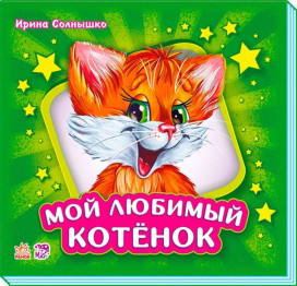 Дитяча книга Вчимося разом Моє улюблене кошеня, Збірник, Ранок
