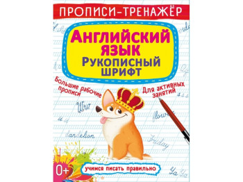 Прописи-тренажер. Английский язык. Рукописный шрифт. Crystal Book F00026179