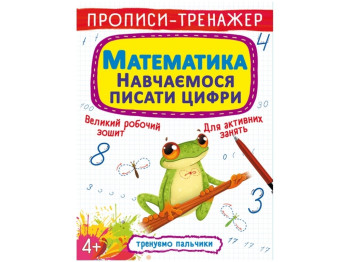 Прописи-тренажер. Математика. Учимся писать цифры. Crystal Book F00027290