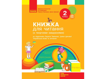 Книга для чтения с творческими заданиями, 2 класс НУШ, М. Коченгина, Ранок