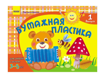 Альбом, Розвиваємо творчі здібності, Паперова пластика 3-5 років, Випуск 1 ДИТИНА, Ранок