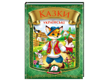 Сказки, "Сказки украинские", 3-8, сборник авторов, Пегас