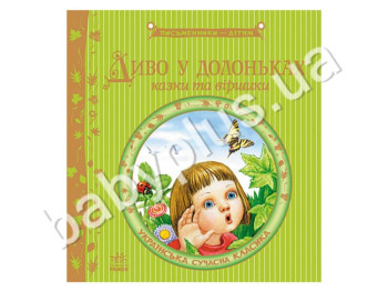 Детская книга Писатели - детям, Чудо в ладошках, Ранок