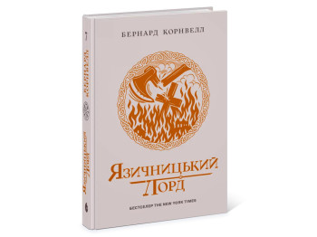 Саксонские хроники, Языческий лорд, Книга 7, READBERRY Ч1484007У