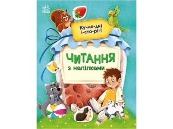 Книжка з наліпками “Читання з наліпками. Кумедні історії”, вік 4-6, Г. Макуліна, Ранок