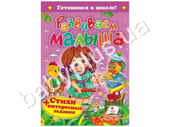 Дитяча книга Готуємось до школи, Розвиваємо малюка, Вірші, Пегас