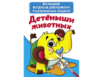 Великі водні розмальовки, Дитинчата тварин, Crystal Book