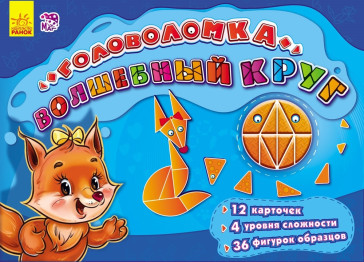 Гра головоломка Чарівний круг, Ранок