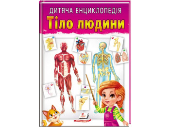 Детская энциклопедия. Тело человека. Пегас 9789664663240