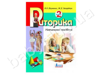 Учебное пособие Риторика, 2 класс, Литера