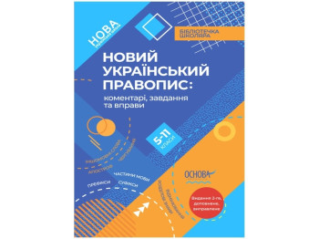 Библиотечка школьника. НУП комментарии, задания и упражнения. 5-11-й класс. Основа КДН026