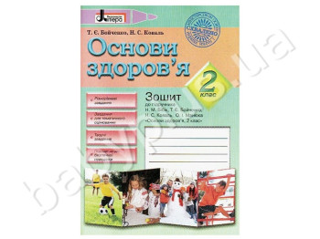 Рабочая тетрадь Озновы здоровья, 2 класс, Литера