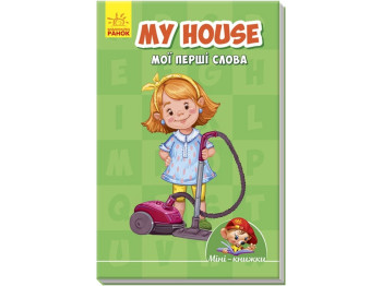 Мини-книги Учимся с мини. My house. Мои первые слова. Ранок А772036У