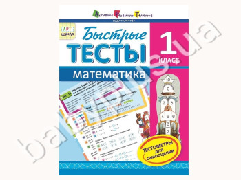 Швидкі тести, Математика, 1 клас, Агаркова І,П, Серія АРТ школа