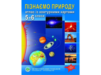 Атлас "Узнаем природу", 5-6 классы, НУШ, контурные карты, Институт передовых технологий