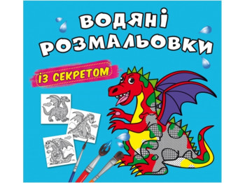 Водяные раскраски с секретом. Дракончик. Crystal Book F00027547