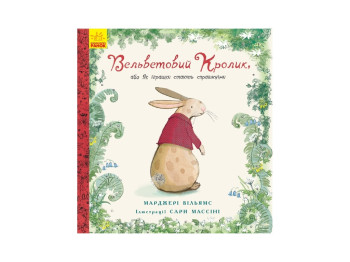 Несерийный Вельветовый кролик, Ранок