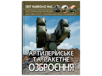 Мир вокруг нас. Артиллерийское и ракетное вооружение. Crystal Book F00022252