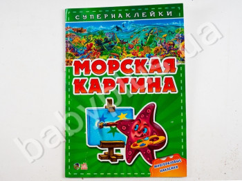 Дитяча книга з Супернаклейки Морська картина, Ранок