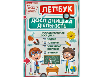 Мини-лепбук Исследовательская деятельность, НУШ, Ранок