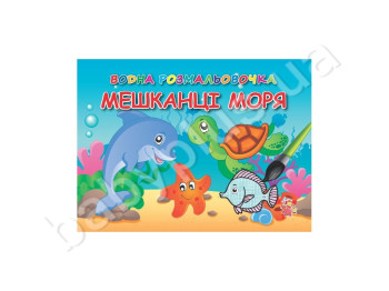 Водные раскраски А5, Жители моря, Jumbi
