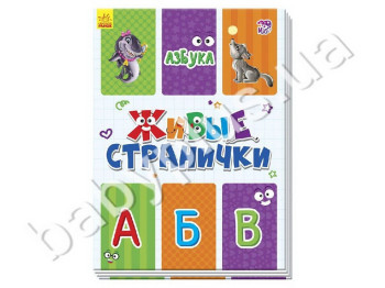 Детская книга Живые странички, Азбука, Ранок