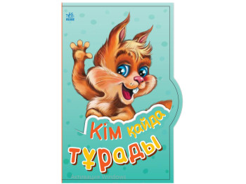 Маленькому познавцу Ким айда традиции, Ранок