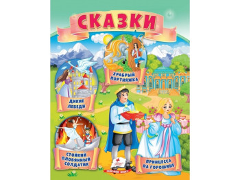 Сказки, Принцесса на горошине, Стойкий оловянный солдатик, Дикие лебеди, Пегас