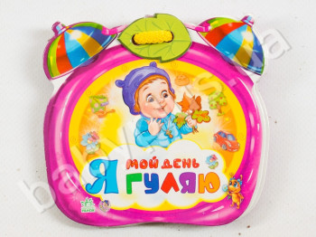 Дитяча книга Мій день, Я гуляю, Ранок