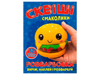 Розмальовка "Сквіші смаколики" з 12 наліпками
