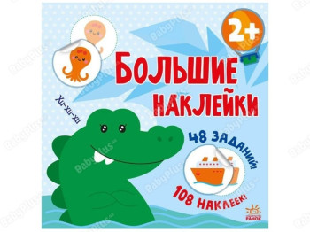 Книга с большими наклейками. Наклей крокодила. Ранок С1446004Р