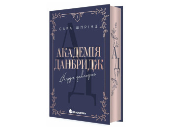 Роман, "Академія Данбридж. Куди завгодно. Книга 1",  Мить до кохання, 18+, Сара Шпрінц, Readberry